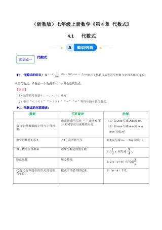 初中七年级数学上册-4.1 代数式（6大题型提分练）（解析版）.docx