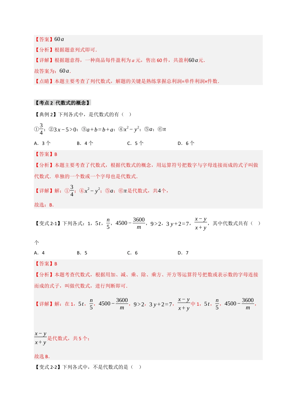 初中七年级数学上册-4.1 列代数式和代数式的值（知识解读+达标检测）（含解析）.docx_第3页