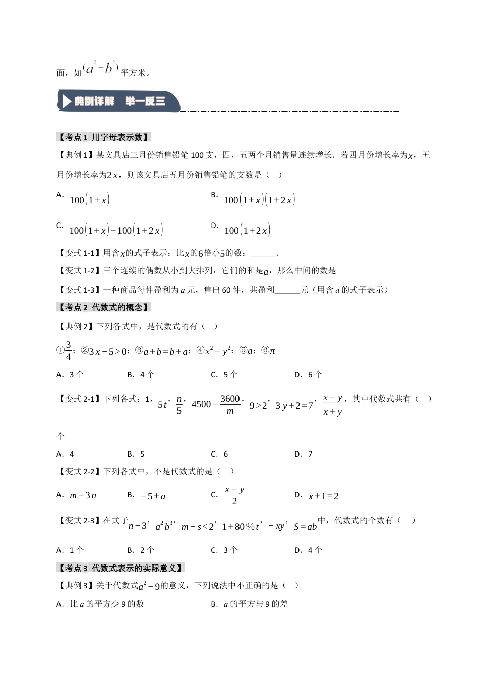 初中七年级数学上册-4.1 列代数式和代数式的值（知识解读+达标检测）（学生版）.docx_第2页
