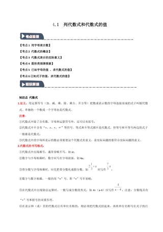 初中七年级数学上册-4.1 列代数式和代数式的值（知识解读+达标检测）（学生版）.docx