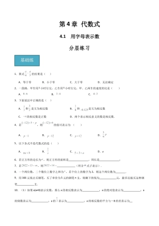 初中七年级数学上册-4.1 用字母表示数（分层练习）（无答案）.docx