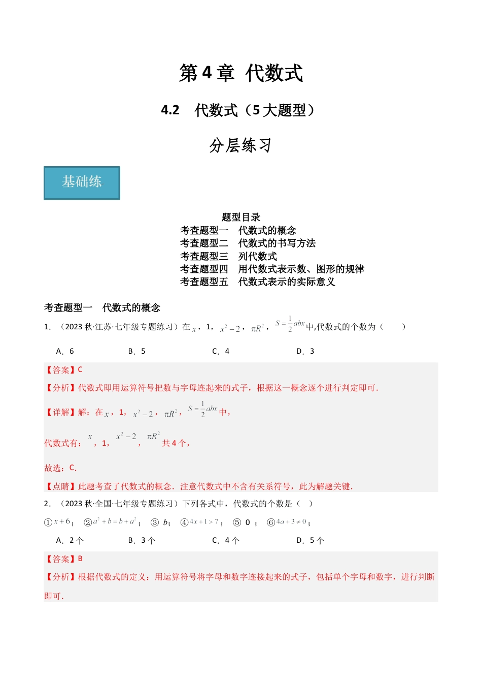 初中七年级数学上册-4.2 代数式（5大题型）（分层练习）（解析版）.docx_第1页