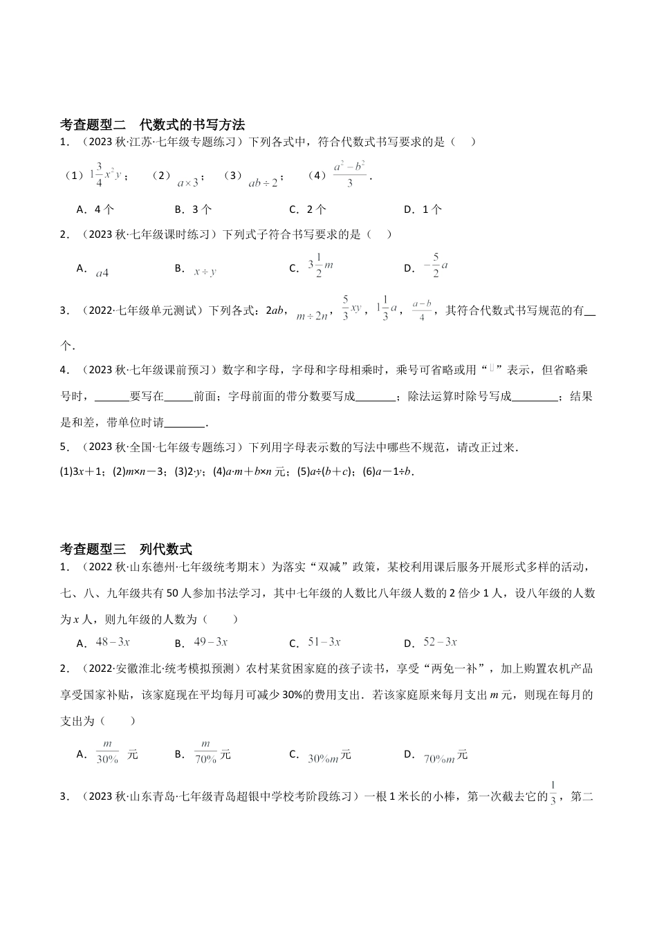 初中七年级数学上册-4.2 代数式（5大题型）（分层练习）（无答案）.docx_第2页