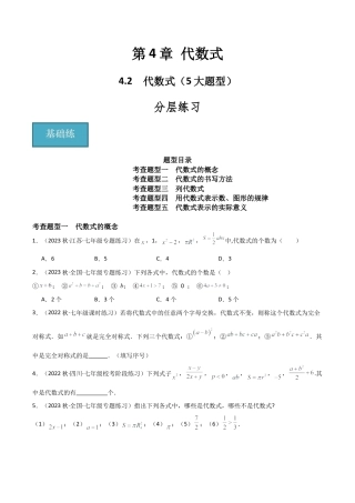 初中七年级数学上册-4.2 代数式（5大题型）（分层练习）（无答案）.docx