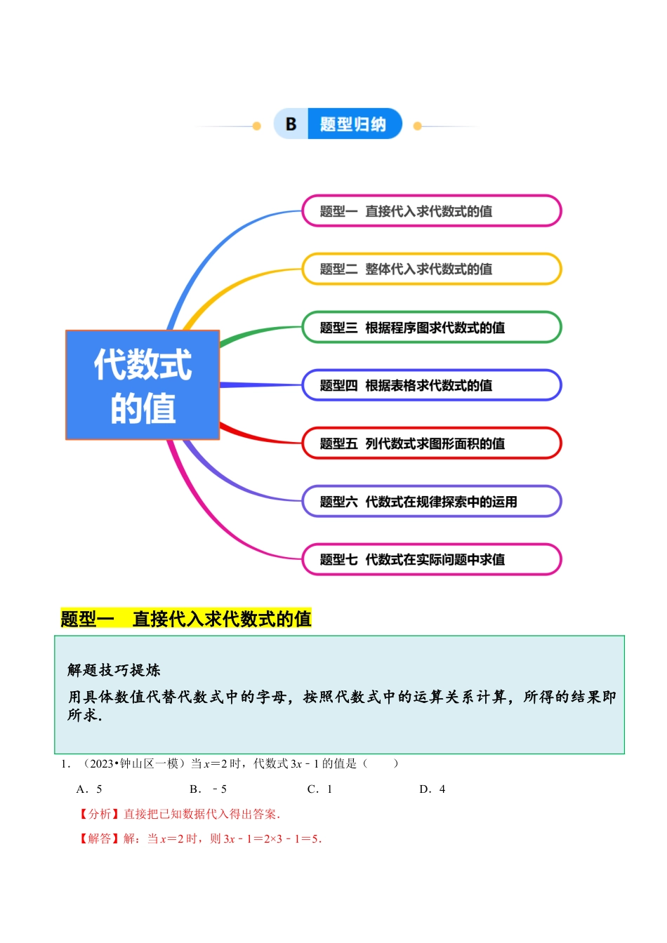 初中七年级数学上册-4.2 代数式的值（7大题型提分练）（解析版）.docx_第2页