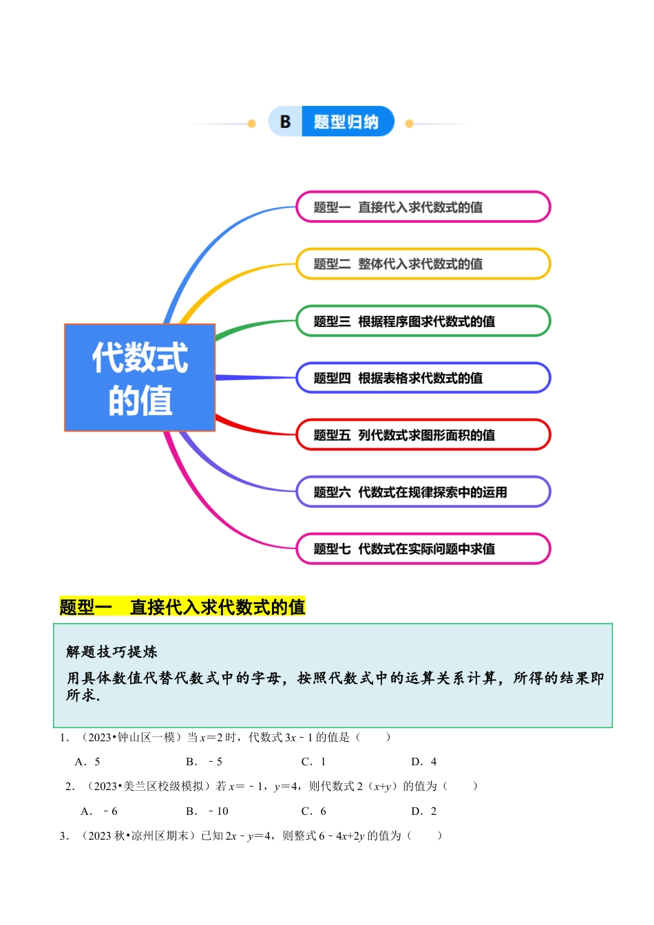 初中七年级数学上册-4.2 代数式的值（7大题型提分练）（无答案）.docx_第2页