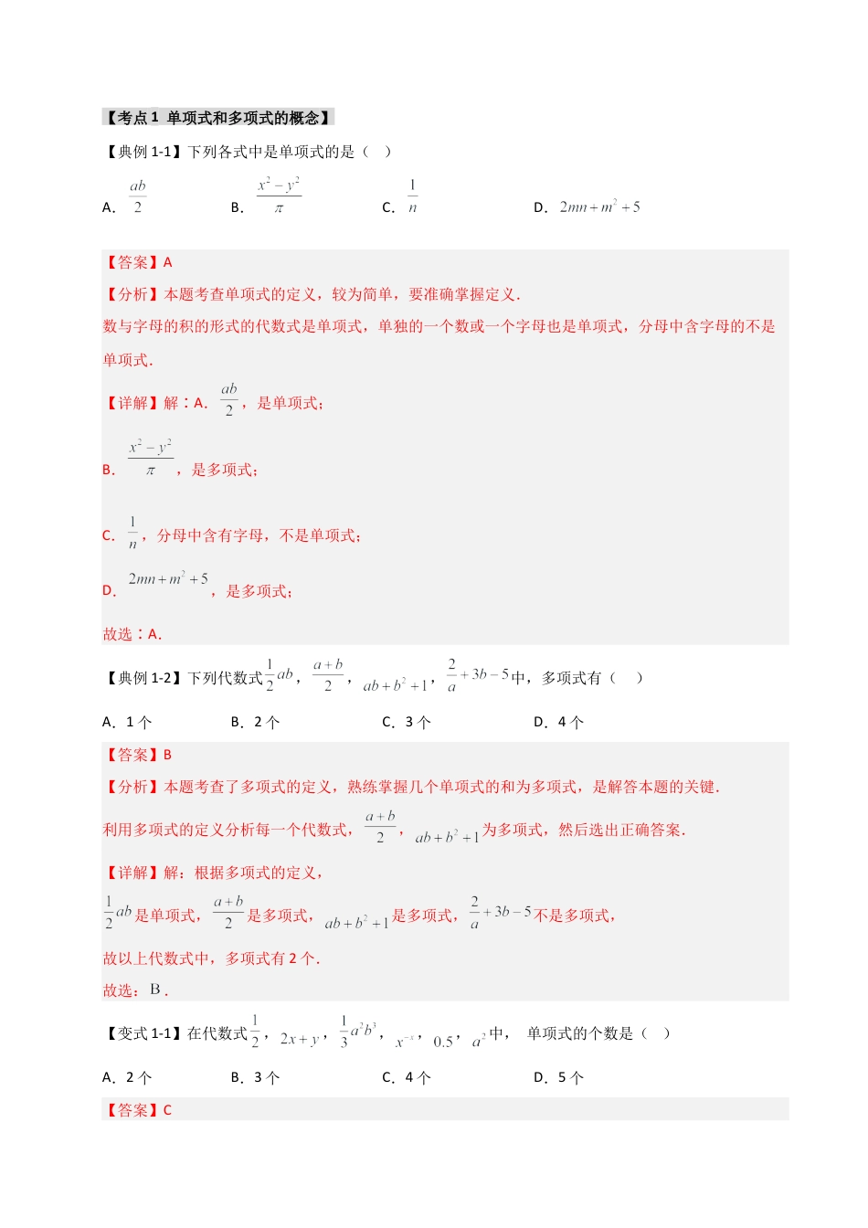 初中七年级数学上册-4.2 整式-单项式和多项式（知识解读+达标检测）（含解析）.docx_第3页