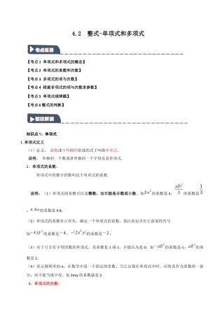 初中七年级数学上册-4.2 整式-单项式和多项式（知识解读+达标检测）（含解析）.docx