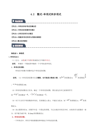 初中七年级数学上册-4.2 整式-单项式和多项式（知识解读+达标检测）（学生版）.docx