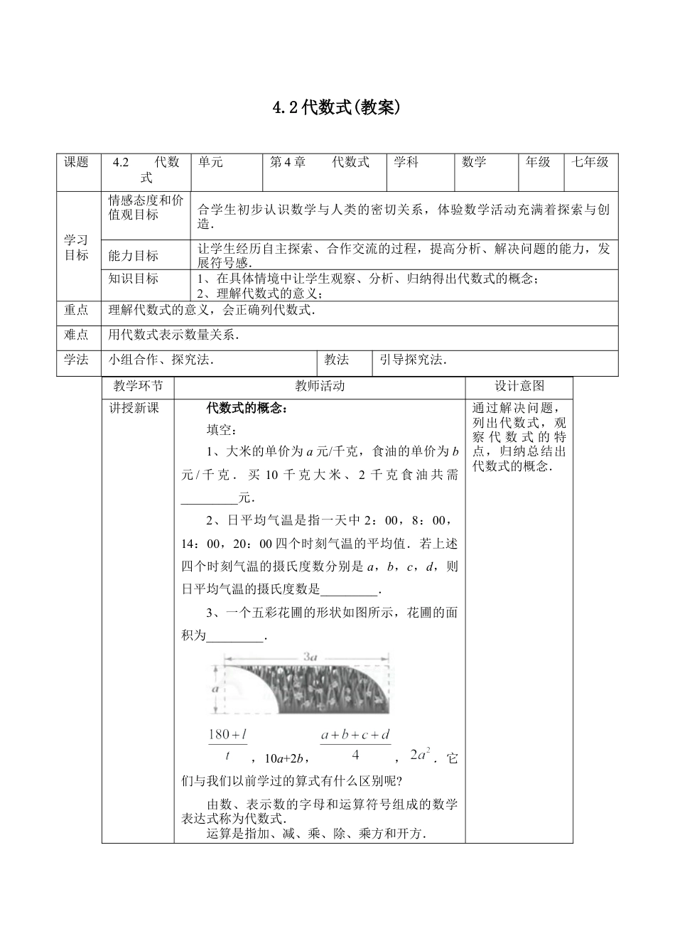 初中七年级数学上册-4.2代数式（教案）—浙教版数学七年级上册.docx_第1页