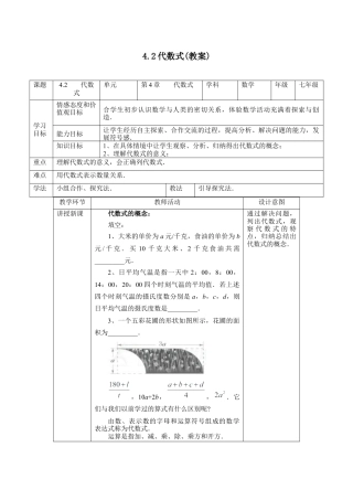 初中七年级数学上册-4.2代数式（教案）—浙教版数学七年级上册.docx