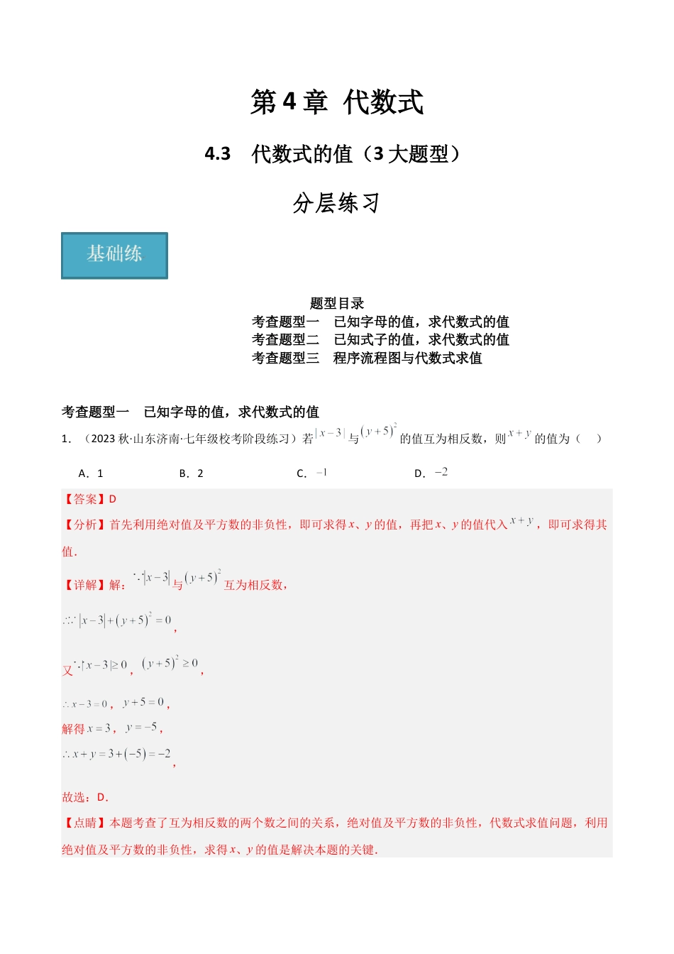 初中七年级数学上册-4.3 代数式的值（3大题型）（分层练习）（解析版）.docx_第1页