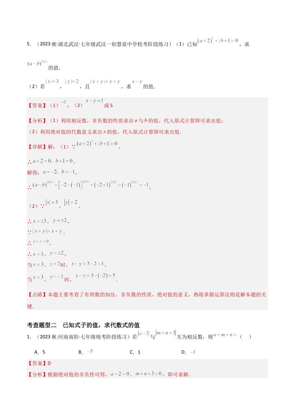 初中七年级数学上册-4.3 代数式的值（3大题型）（分层练习）（解析版）.docx_第3页