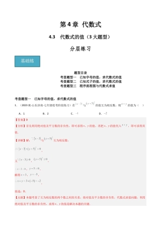初中七年级数学上册-4.3 代数式的值（3大题型）（分层练习）（解析版）.docx