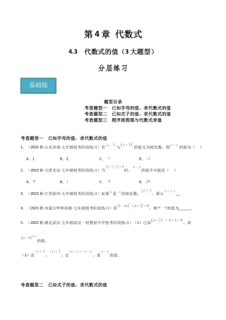 初中七年级数学上册-4.3 代数式的值（3大题型）（分层练习）（无答案）.docx