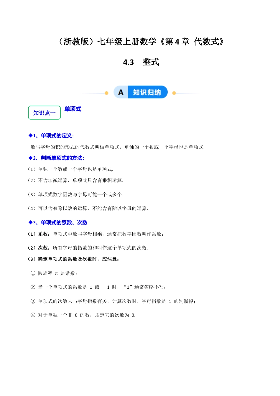 初中七年级数学上册-4.3 整式（8大题型提分练）（无答案）.docx_第1页