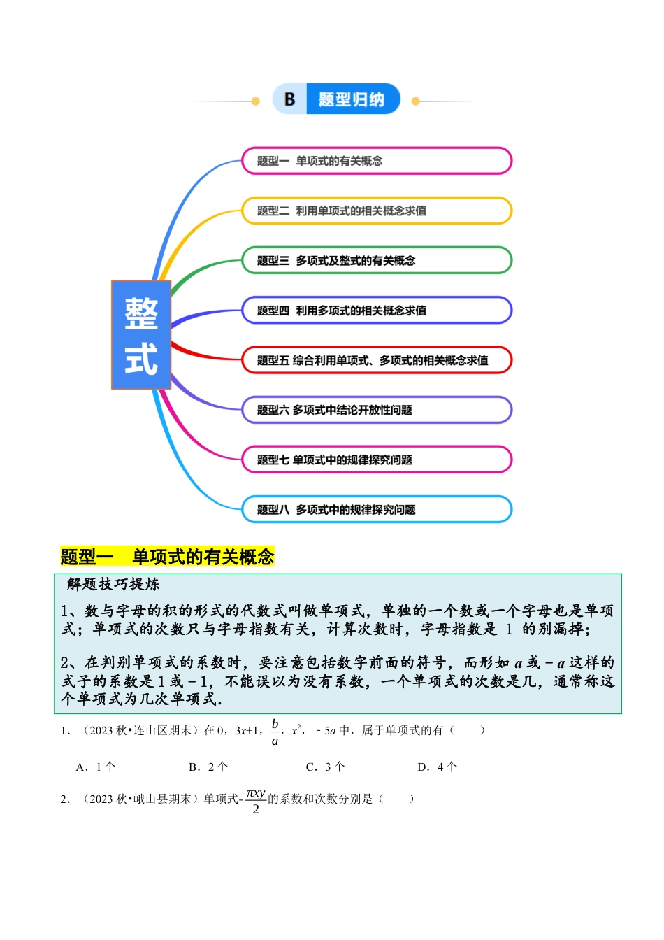 初中七年级数学上册-4.3 整式（8大题型提分练）（无答案）.docx_第3页