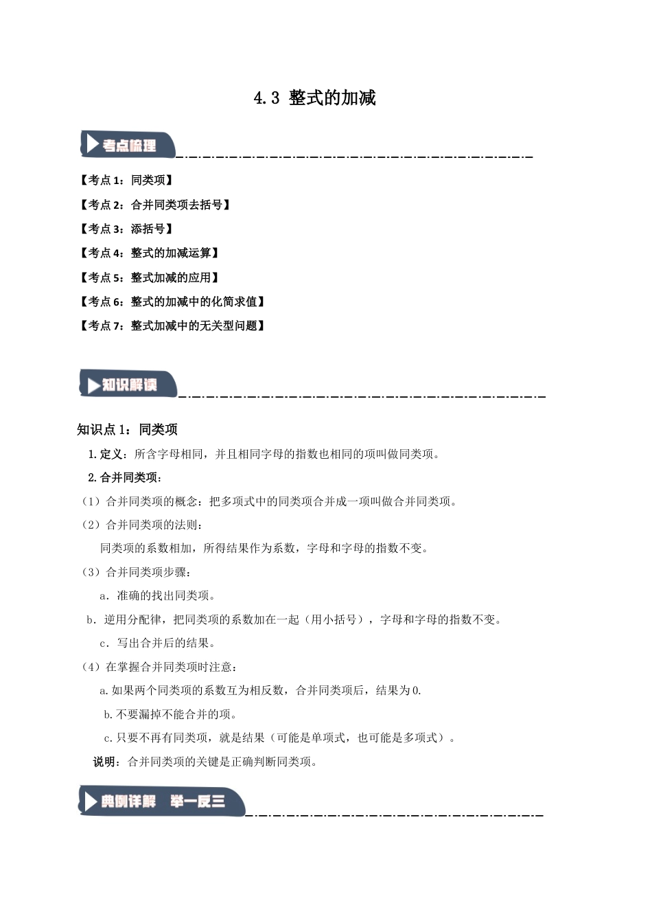 初中七年级数学上册-4.3 整式的加减（知识解读+达标检测）（含解析）.docx_第1页