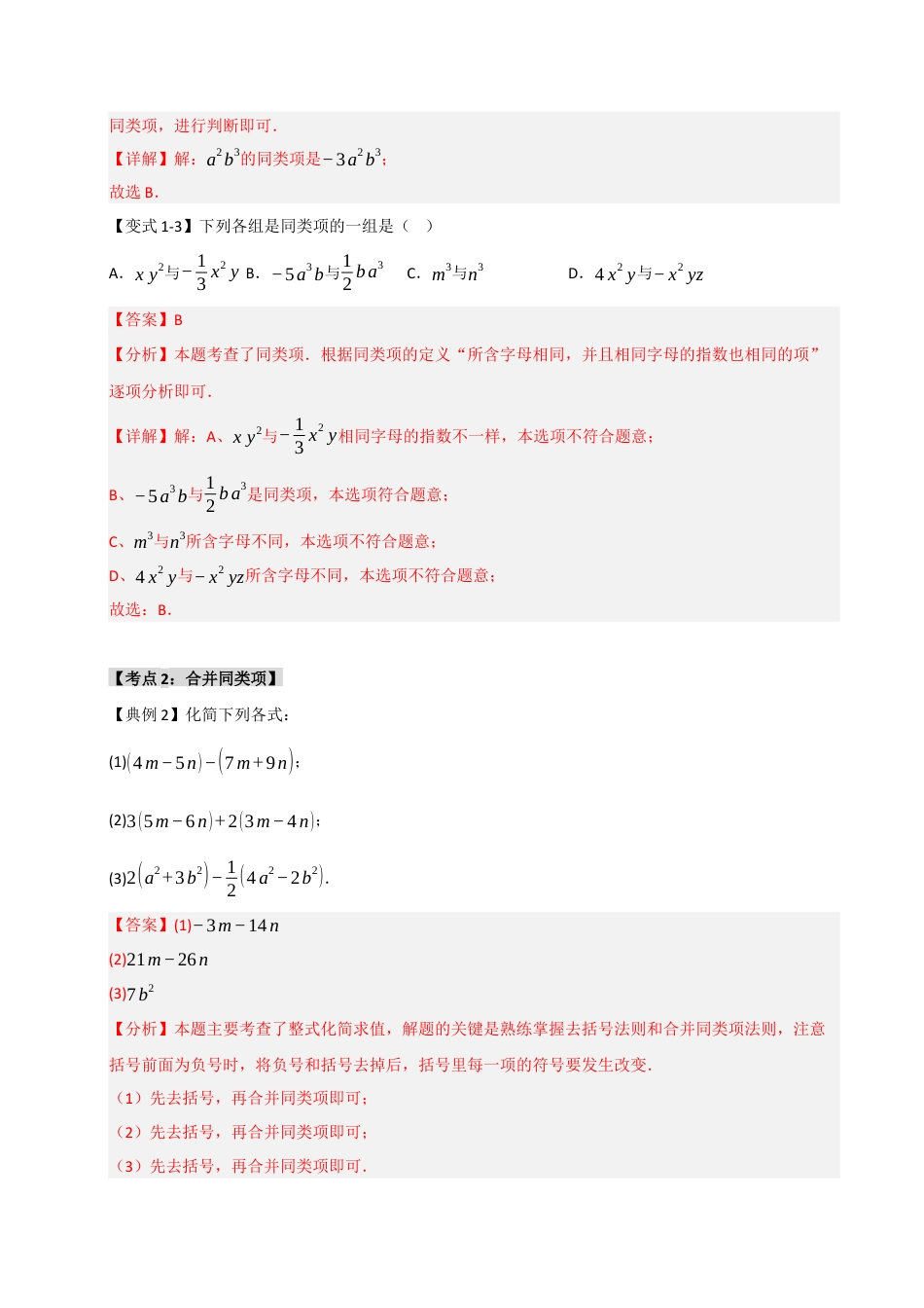 初中七年级数学上册-4.3 整式的加减（知识解读+达标检测）（含解析）.docx_第3页