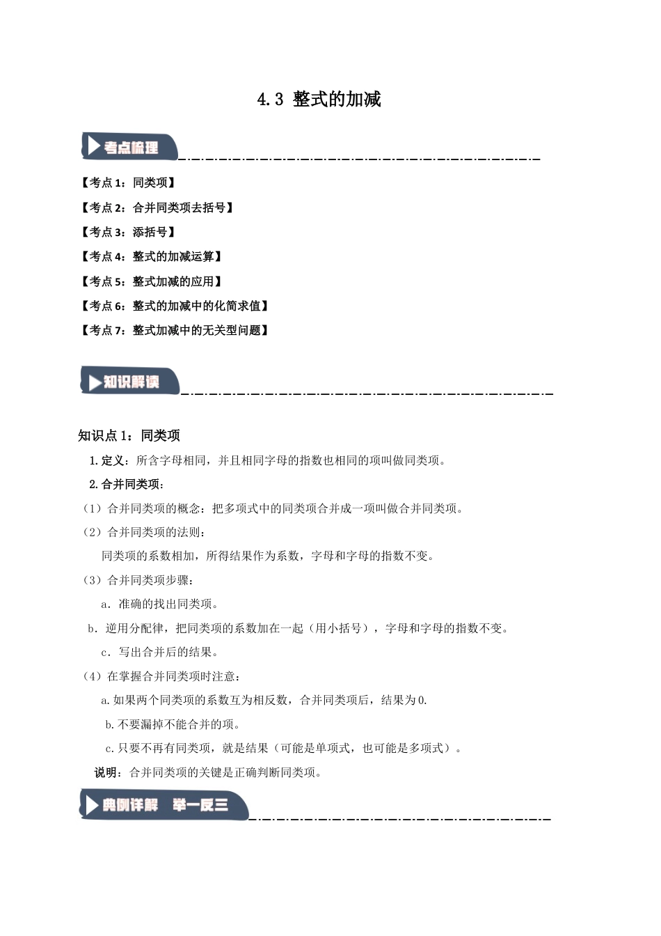 初中七年级数学上册-4.3 整式的加减（知识解读+达标检测）（学生版）.docx_第1页