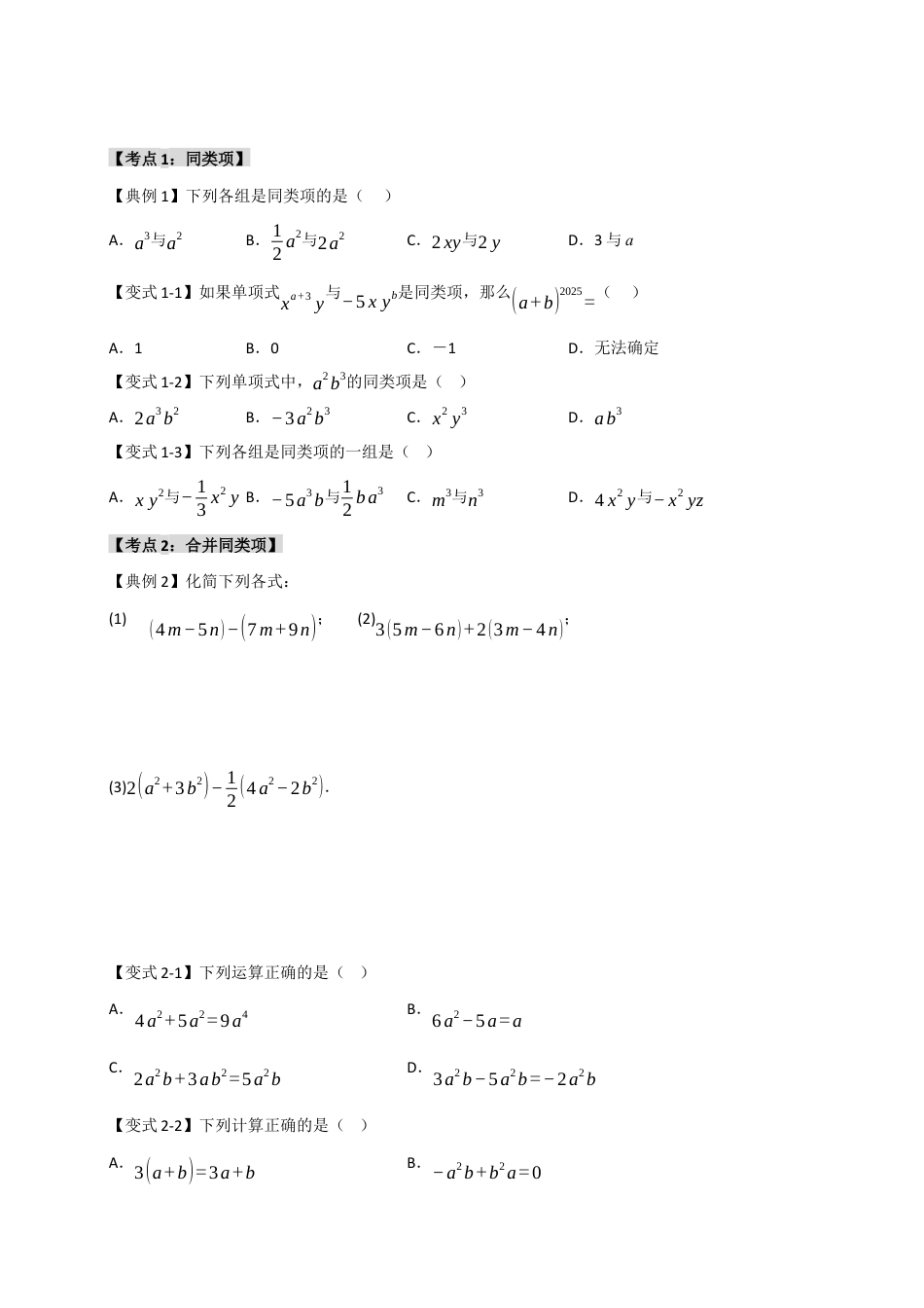 初中七年级数学上册-4.3 整式的加减（知识解读+达标检测）（学生版）.docx_第2页