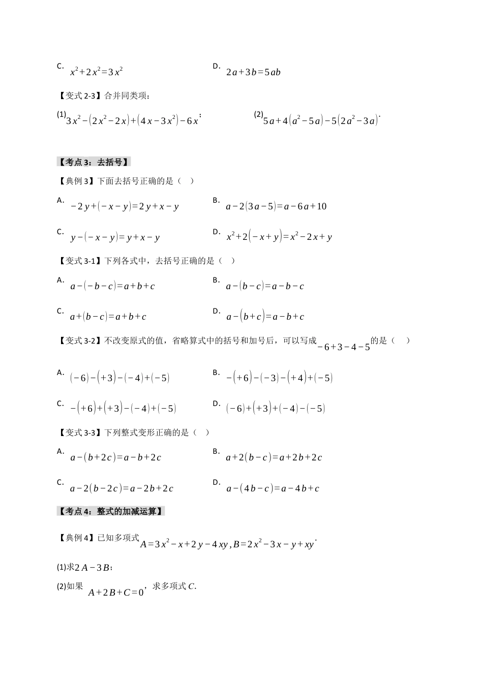 初中七年级数学上册-4.3 整式的加减（知识解读+达标检测）（学生版）.docx_第3页