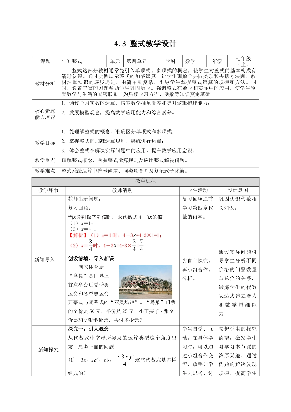 初中七年级数学上册-4.3整式教案 浙教版数学七年级上册 .docx_第1页