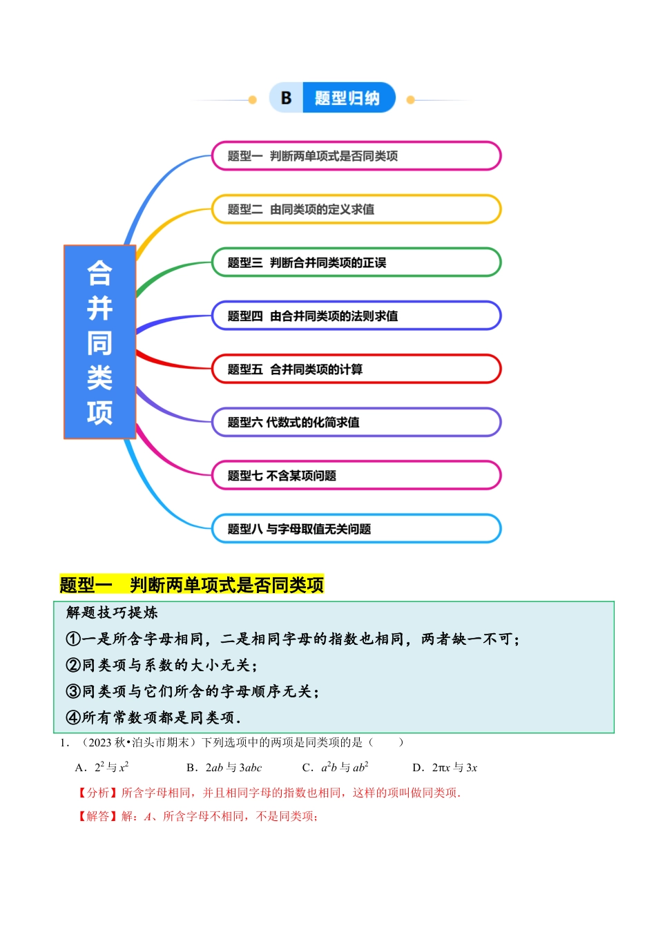 初中七年级数学上册-4.4 合并同类项（8大题型提分练）（解析版）.docx_第2页