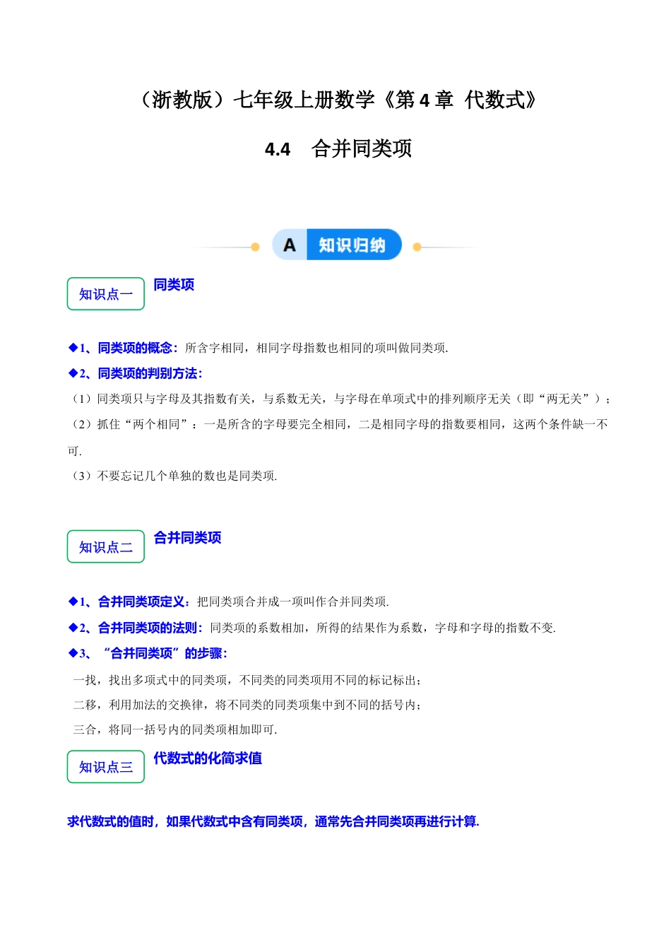 初中七年级数学上册-4.4 合并同类项（8大题型提分练）（无答案）.docx_第1页