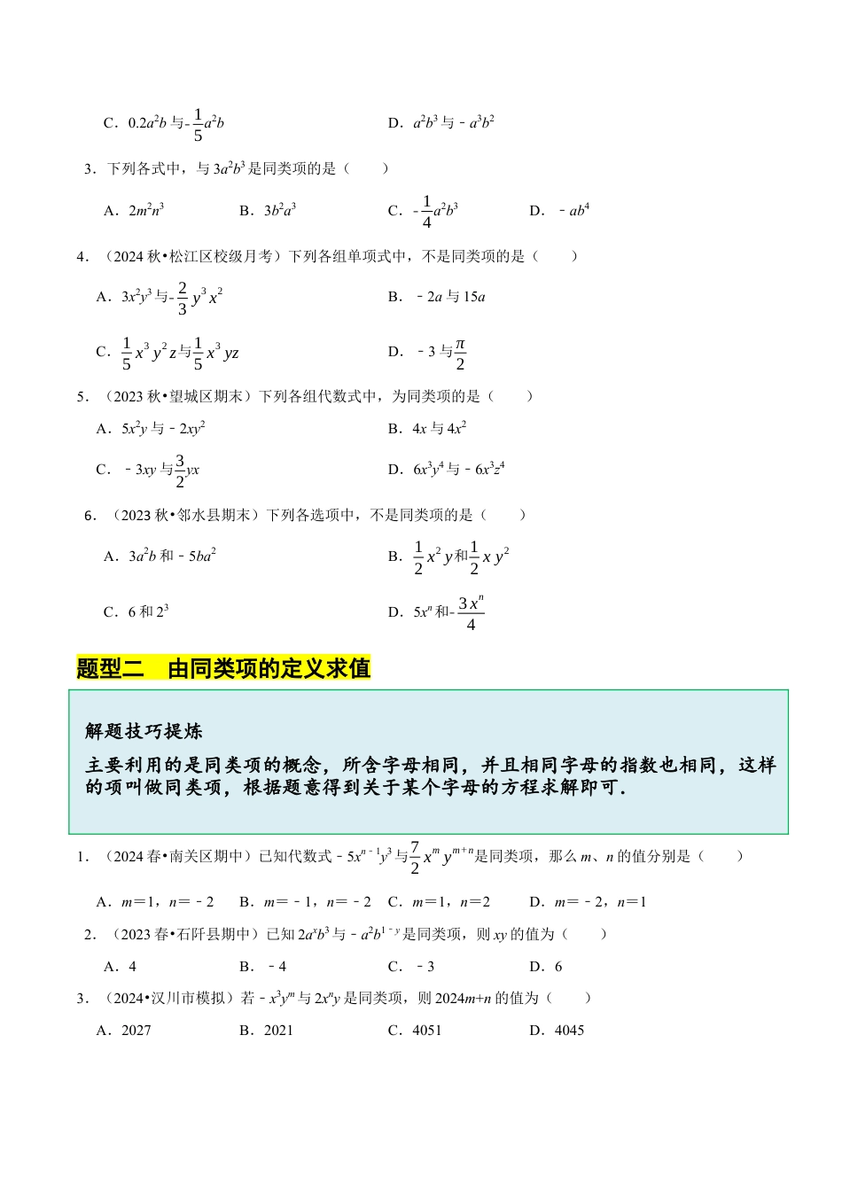 初中七年级数学上册-4.4 合并同类项（8大题型提分练）（无答案）.docx_第3页