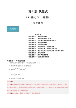 初中七年级数学上册-4.4 整式（11大题型）（分层练习）（解析版）.docx