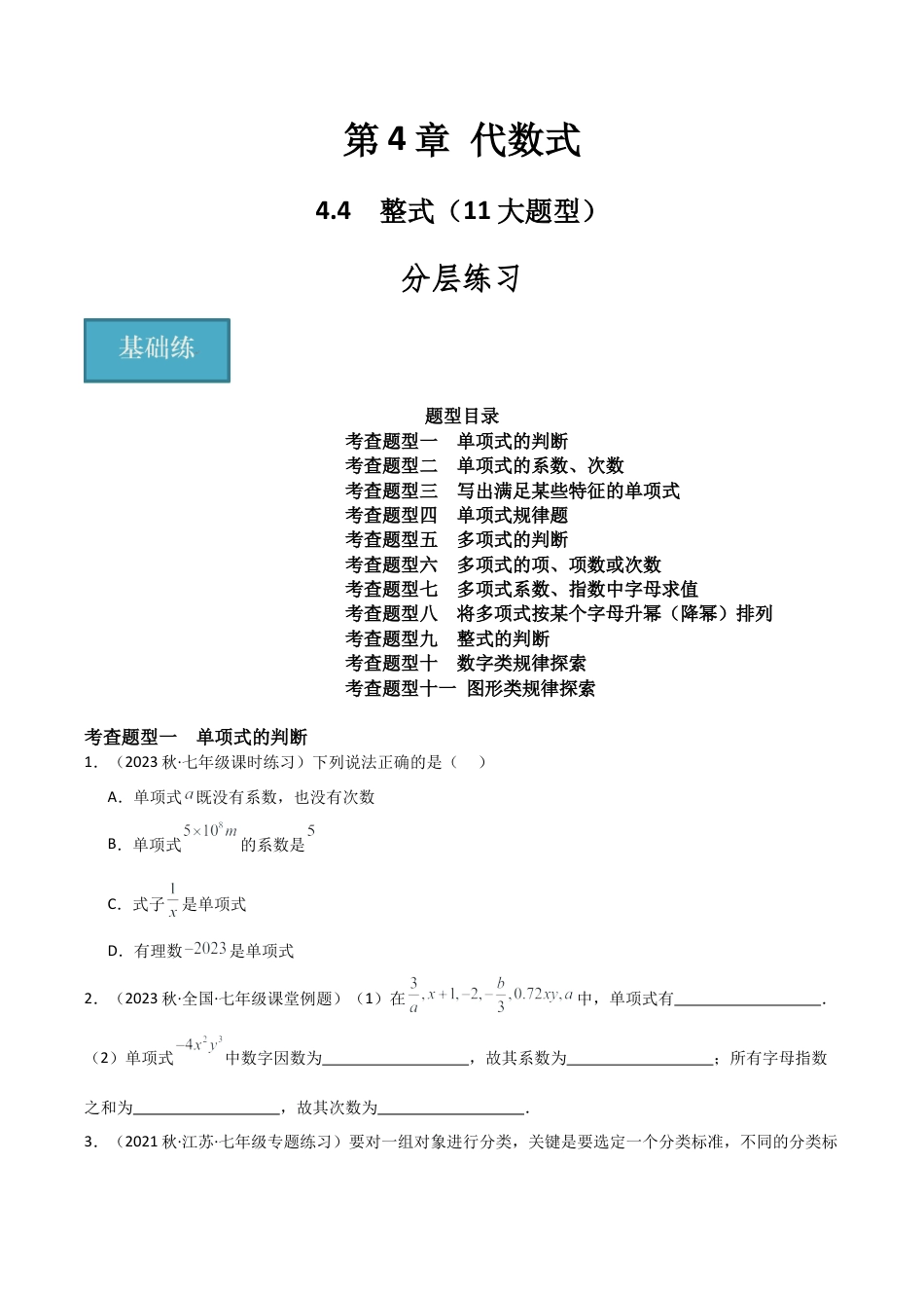 初中七年级数学上册-4.4 整式（11大题型）（分层练习）（无答案）.docx_第1页