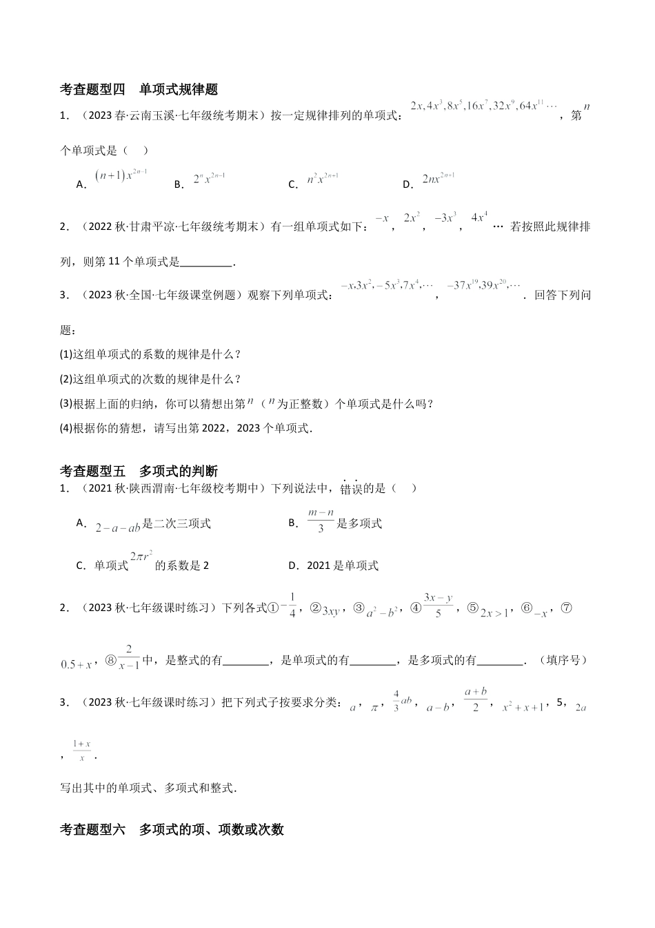 初中七年级数学上册-4.4 整式（11大题型）（分层练习）（无答案）.docx_第3页