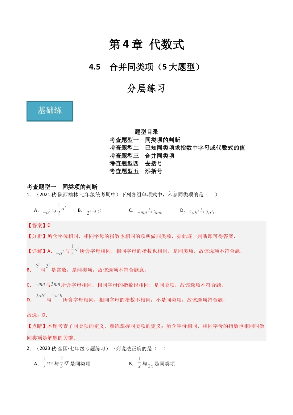 初中七年级数学上册-4.5 合并同类项（5大题型）（分层练习）（解析版）.docx_第1页