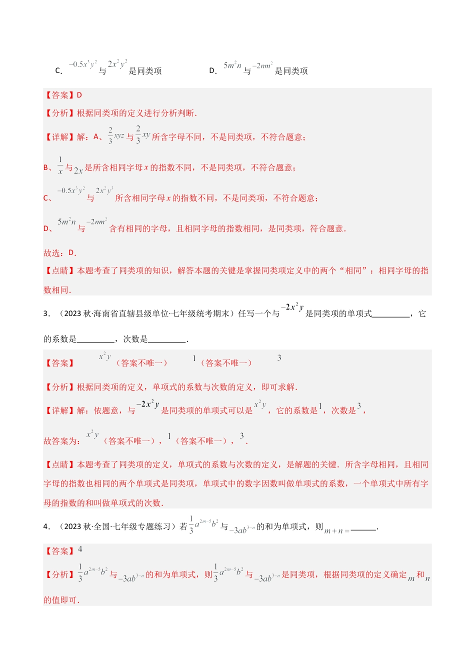 初中七年级数学上册-4.5 合并同类项（5大题型）（分层练习）（解析版）.docx_第2页