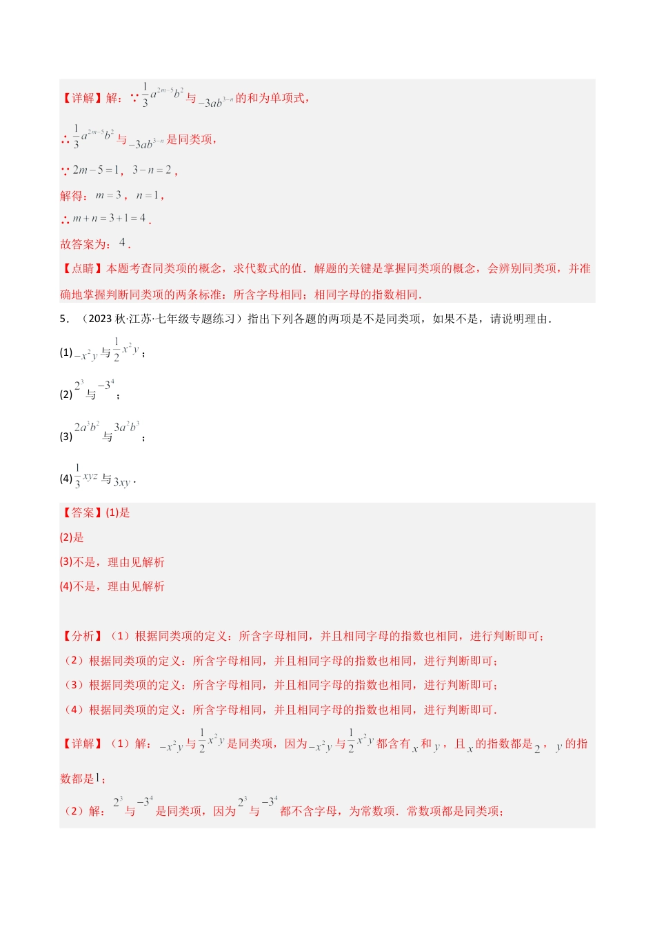 初中七年级数学上册-4.5 合并同类项（5大题型）（分层练习）（解析版）.docx_第3页