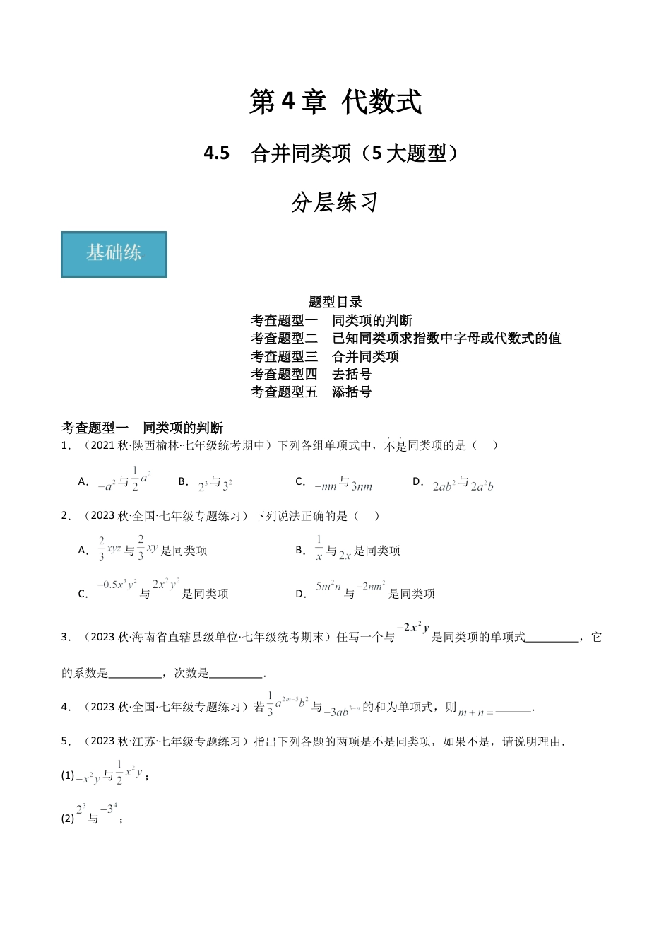 初中七年级数学上册-4.5 合并同类项（5大题型）（分层练习）（无答案）.docx_第1页