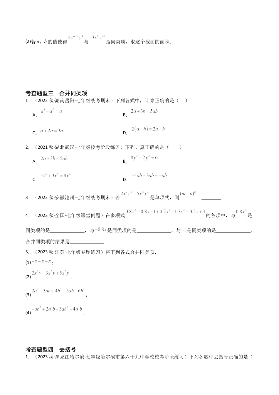 初中七年级数学上册-4.5 合并同类项（5大题型）（分层练习）（无答案）.docx_第3页