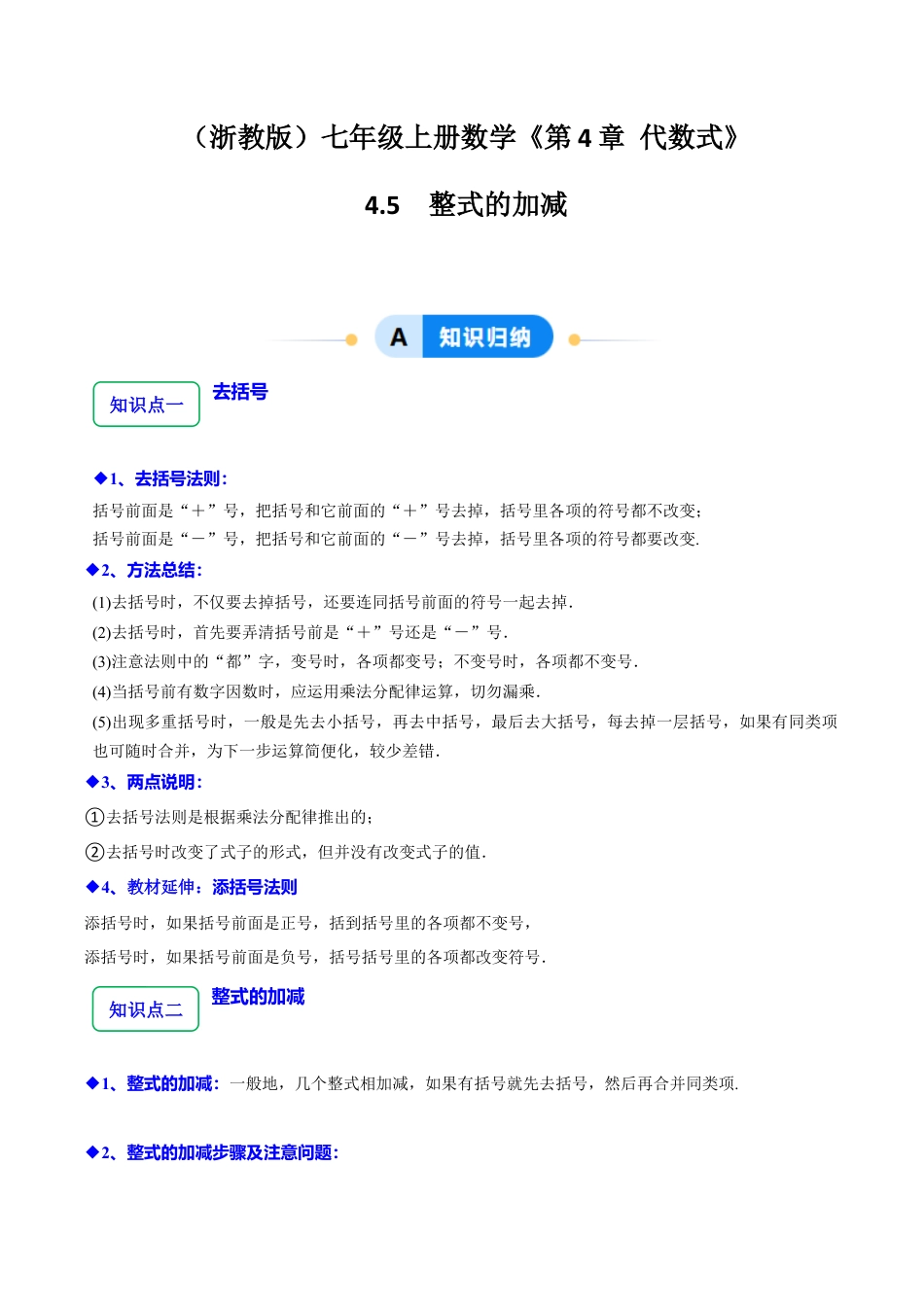 初中七年级数学上册-4.5整式的加减（12大题型提分练）（解析版）.docx_第1页