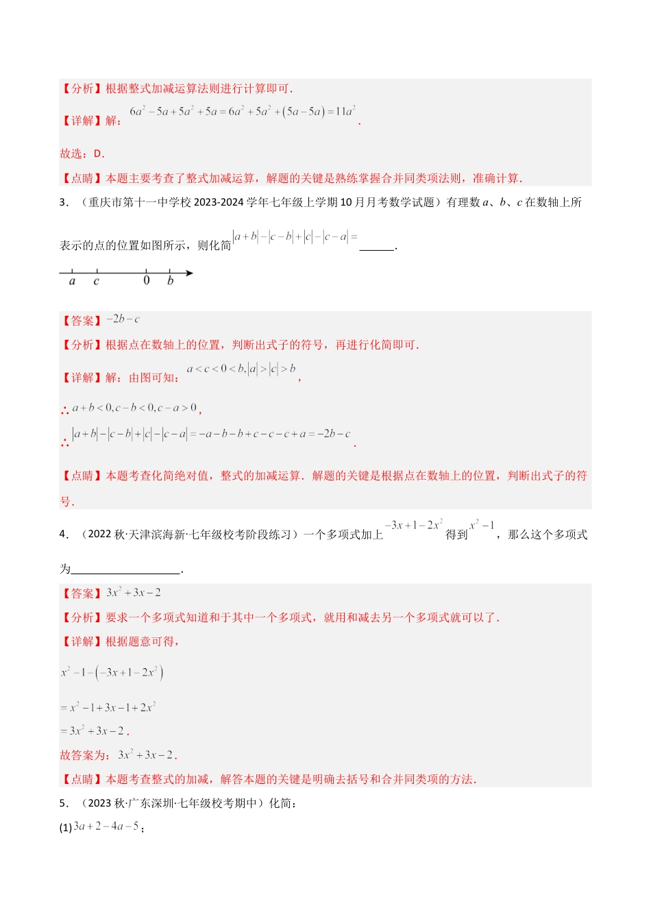 初中七年级数学上册-4.6 整式的加减（4大题型）（分层练习）（解析版）.docx_第2页
