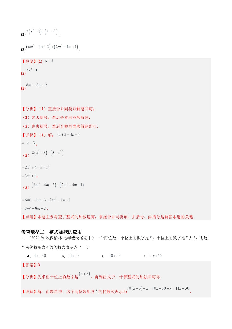 初中七年级数学上册-4.6 整式的加减（4大题型）（分层练习）（解析版）.docx_第3页