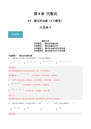 初中七年级数学上册-4.6 整式的加减（4大题型）（分层练习）（解析版）.docx