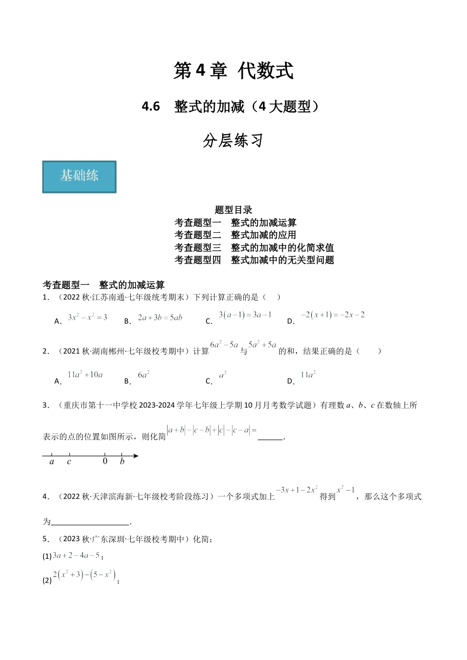 初中七年级数学上册-4.6 整式的加减（4大题型）（分层练习）（无答案）.docx_第1页
