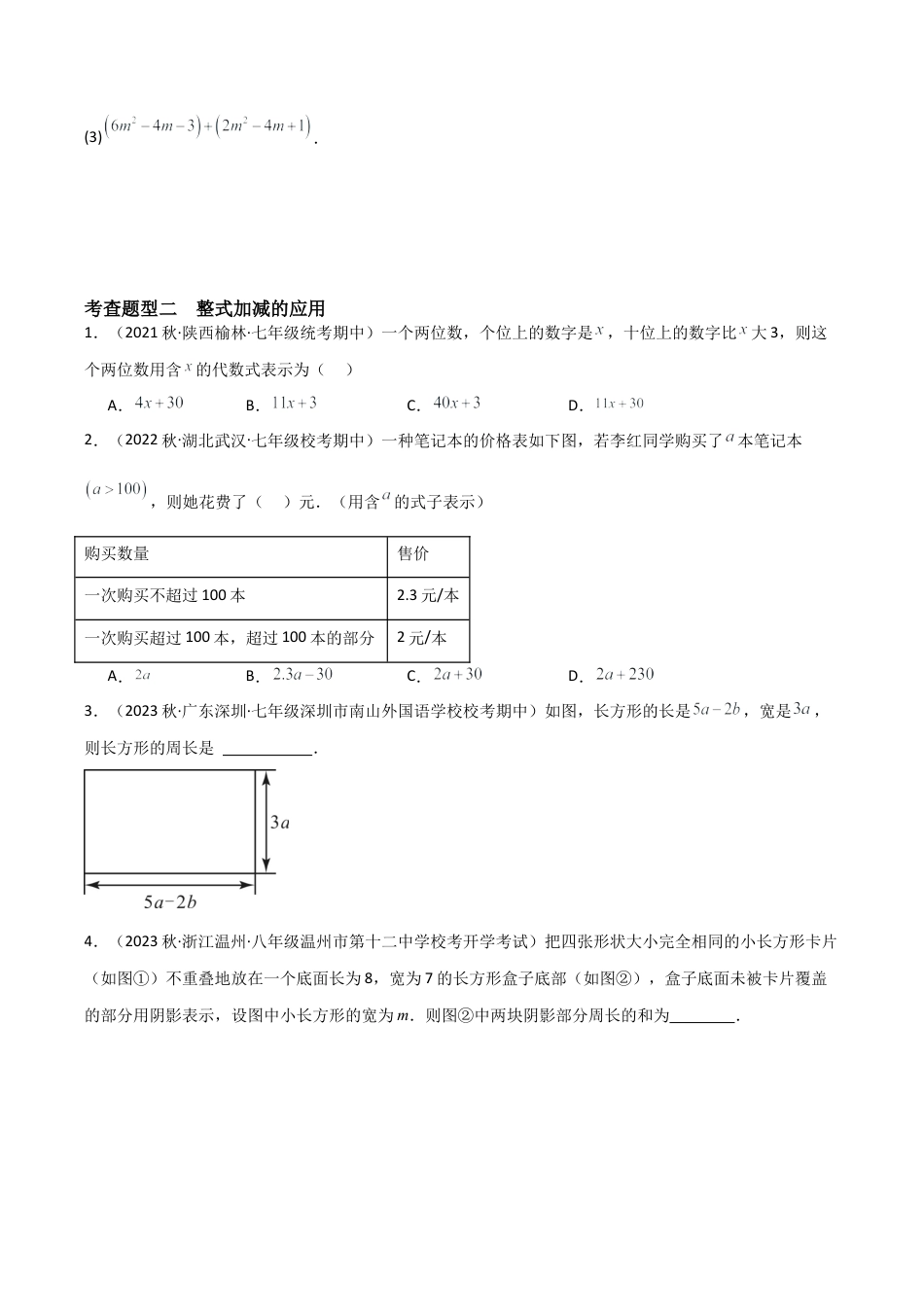 初中七年级数学上册-4.6 整式的加减（4大题型）（分层练习）（无答案）.docx_第2页