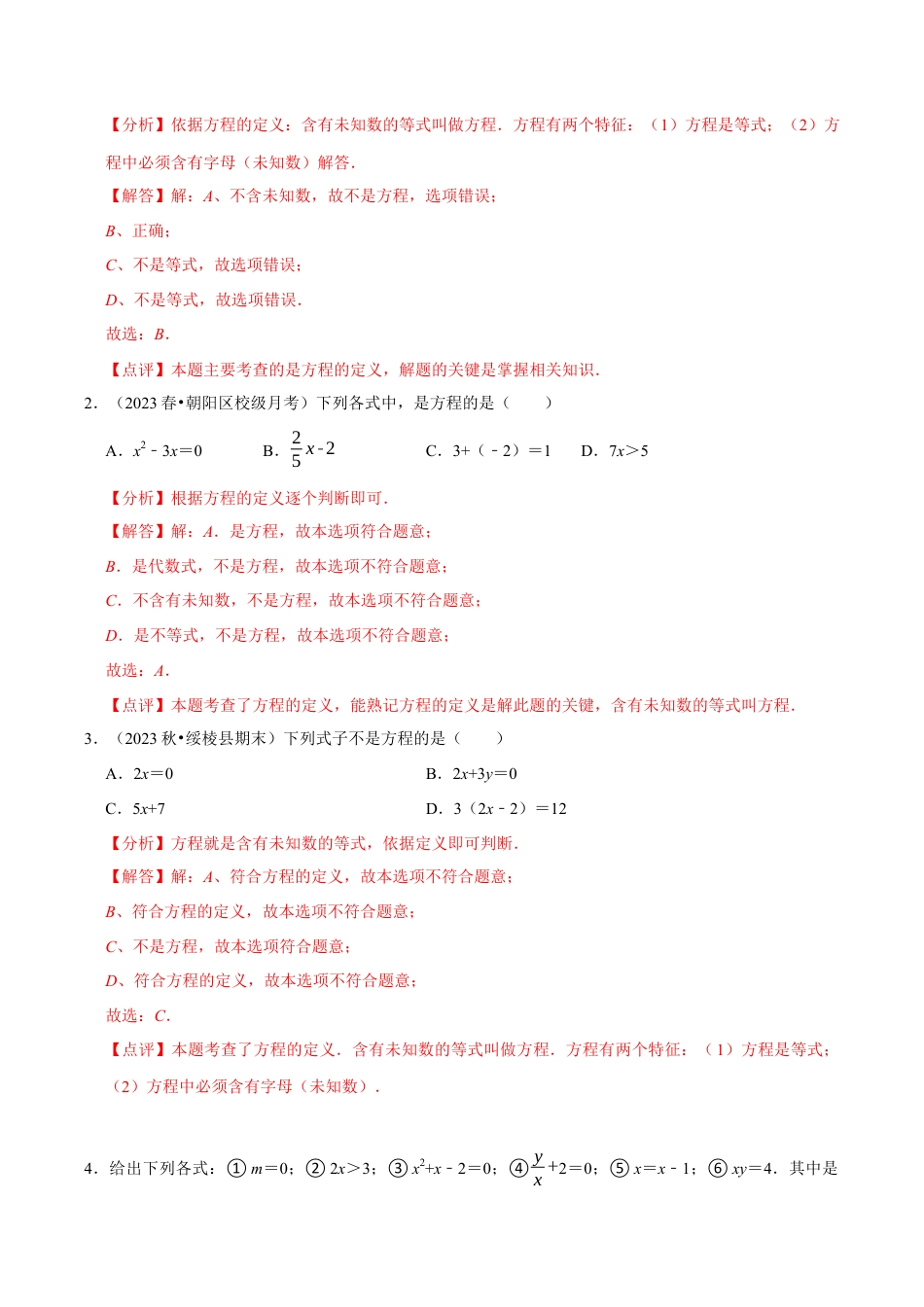 初中七年级数学上册-5.1  认识方程（5大题型提分练）（解析版）.docx_第3页