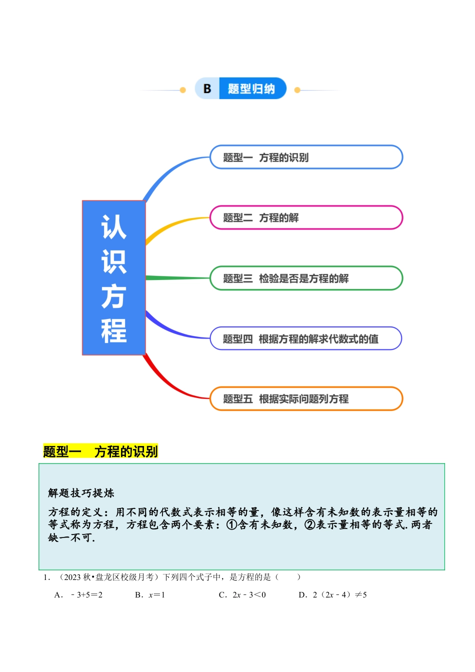 初中七年级数学上册-5.1  认识方程（5大题型提分练）（无答案）.docx_第2页