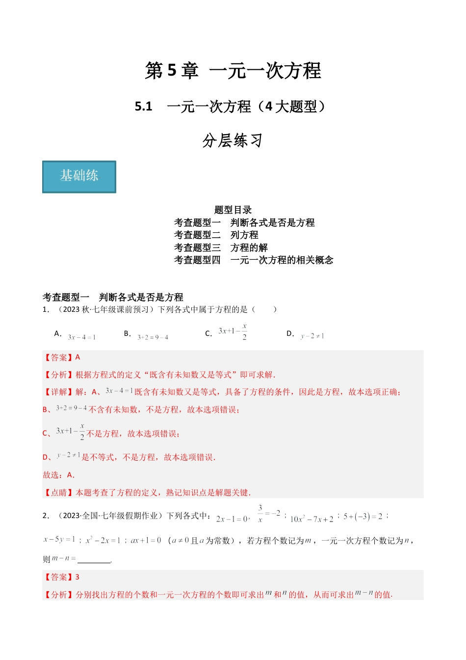 初中七年级数学上册-5.1 一元一次方程（4大题型）（分层练习）（解析版）.docx_第1页