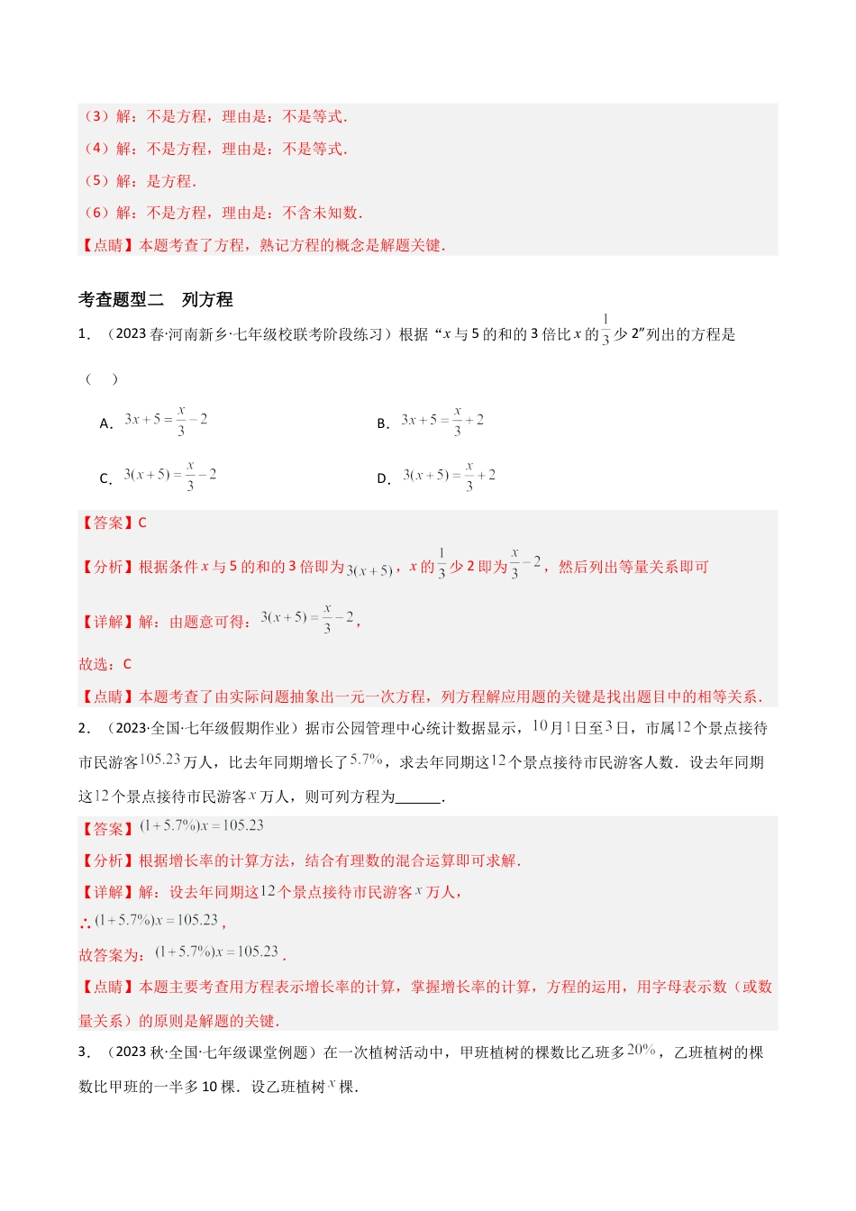 初中七年级数学上册-5.1 一元一次方程（4大题型）（分层练习）（解析版）.docx_第3页