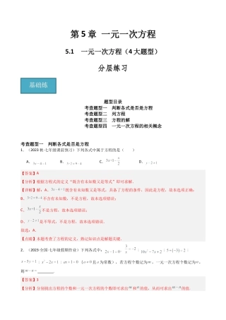初中七年级数学上册-5.1 一元一次方程（4大题型）（分层练习）（解析版）.docx