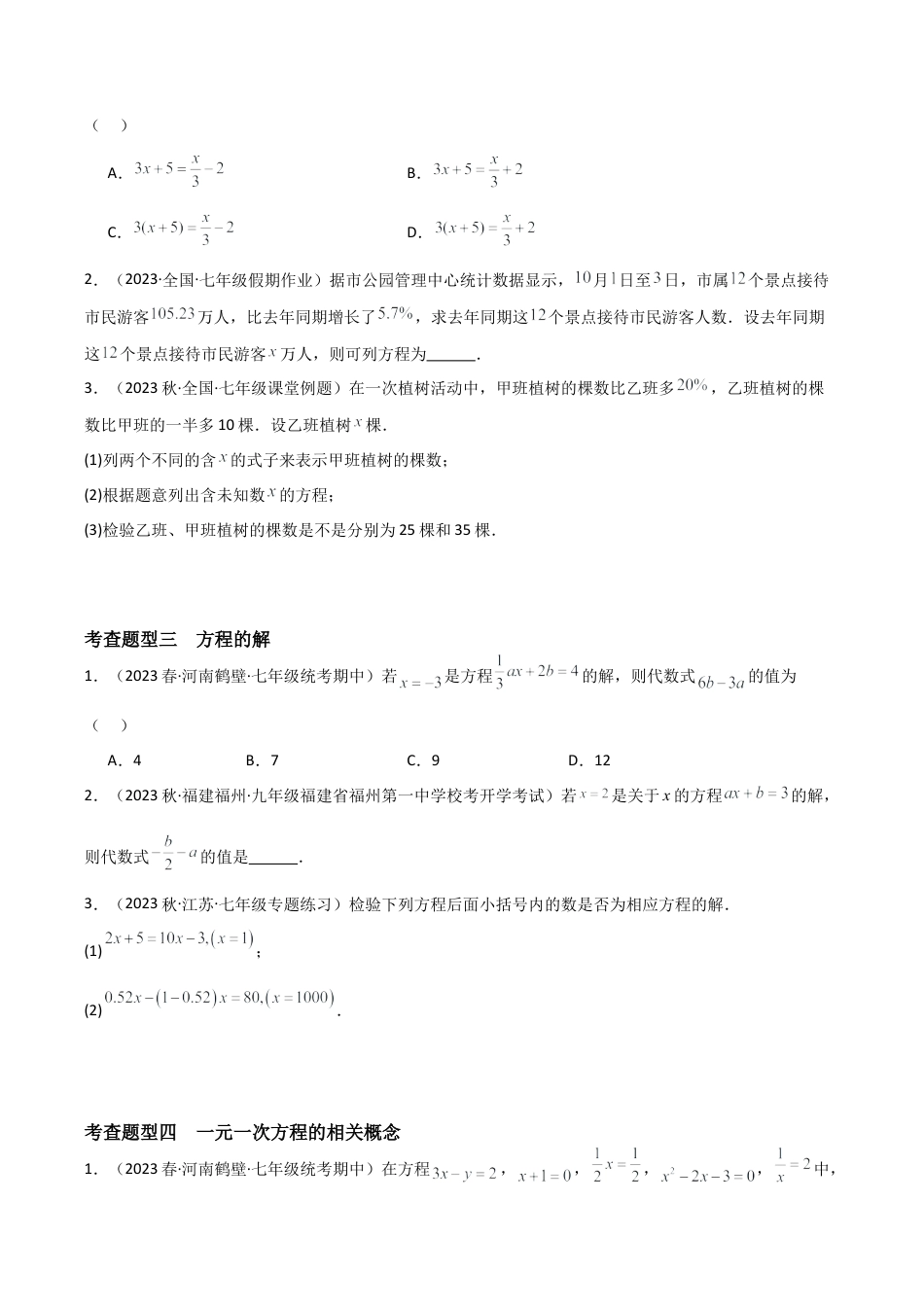 初中七年级数学上册-5.1 一元一次方程（4大题型）（分层练习）（无答案）.docx_第2页